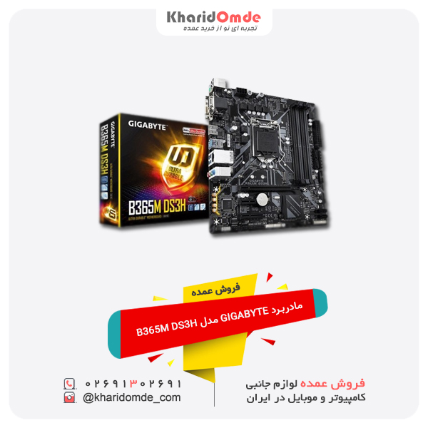 فروش عمده فروش عمده مادربرد GIGABYTE مدل B365M DS3H فروش عمده فروش عمده مادربرد GIGABYTE مدل B365M DS3H
